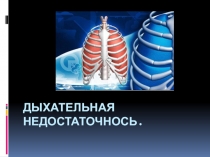 Дыхательная недостаточнось