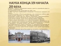 Н аука конца 19 начала 20 века