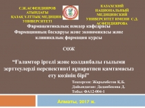 С.Ж.АСФЕНДИЯРОВ АТЫНДАҒЫ
ҚАЗАҚ ҰЛТТЫҚ МЕДИЦИНА УНИВЕРСИТЕТІ
КАЗАХСКИЙ