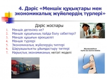 4. Дәріс Меншік құқықтары мен экономикалық жүйелердің түрлері