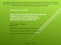 Дипломная РАБОТА Выявление возможностей использования препаратов