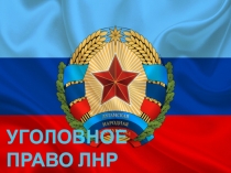 УГОЛОВНОЕ ПРАВО ЛНР