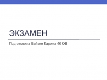 экзамен