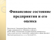 Финансовое состояние предприятия и его оценка
Выполнила: Санникова Фаина