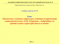 Тема:
Назначение, основные параметры, особенности применения