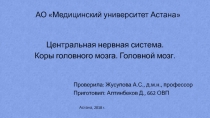 АО Медицинский университет Астана