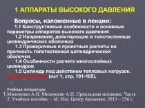 1 АППАРАТЫ ВЫСОКОГО ДАВЛЕНИЯ
Вопросы, изложенные в лекции:
1.1 Конструктивные