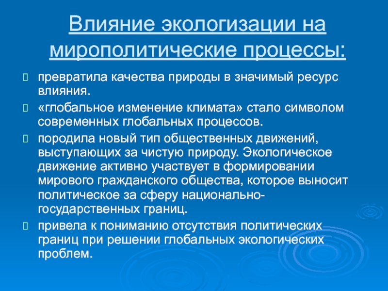 Ресурс влияния. Экологизация мировой политики. Народное глобальное действие. Санкционые процессы превращаются в.