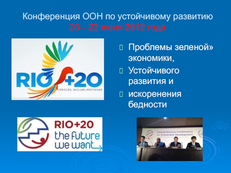 Конференции 2012 год. Конференция ООН по устойчивому развитию Рио+20 Рио-де-Жанейро 2012 г. Конференция ООН 2012. Рио +20 конференция. Конференция Рио 2012.