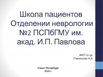 Школа пациентов Отделении неврологии №2 ПСПбГМУ им. акад. И.П. Павлова