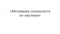 Мотивация специалиста по закупкам