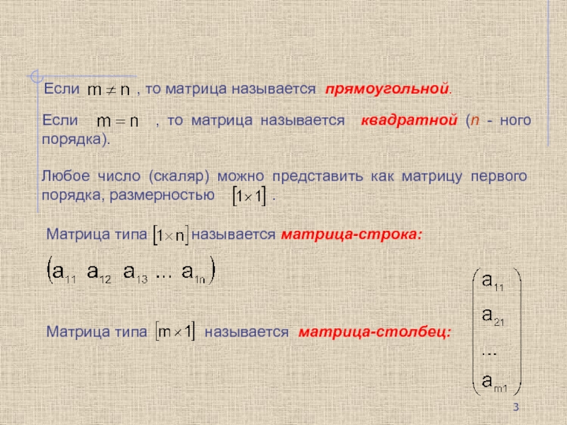 Матрицы и определители презентация