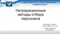 Нетрадиционные методы отбора персонала