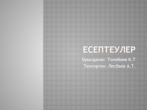 Есептеулер