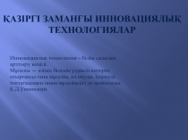 Қазіргі заманғы инновациялық технологиялар