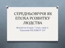 СЕРЕДНЬОВІЧЧЯ ЯК ЕПОХА РОЗВИТКУ ЛЮДСТВА