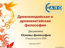 Древнеиндийская и древнекитайская философия