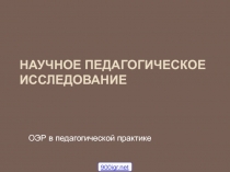 Научное педагогическое исследование