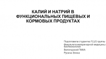 КАЛИЙ И НАТРИЙ В ФУНКЦИОНАЛЬНЫХ ПИЩЕВЫХ И КОРМОВЫХ ПРОДУКТАХ
