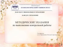 ФАКУЛЬТЕТ ИННОВАТИКИ И УПРАВЛЕНИЯ КАФЕДРА УПРАВЛЕНИЯ