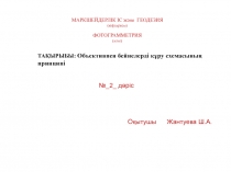 МАРКШЕЙДЕРЛІК ІС және ГЕОДЕЗИЯ
(кафедрасы) ФОТОГРАММЕТРИЯ (пәні)
№_2_
