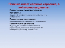 Психика имеет сложное строение, в ней можно выделить: