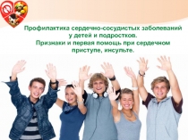 Профилактика сердечно-сосудистых заболеваний у детей и подростков.
Признаки и