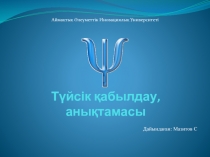 Түйсік қабылдау, анықтамасы