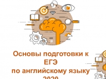 Основы подготовки к ЕГЭ
по английскому языку
2020
