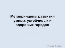Метапринципы развития умных, устойчивых и здоровых городов