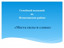 Семейный выходной во Всеволожском районе