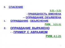 II. СПАСЕНИЕ
3 :21 – 5.21
- ПРАВЕДНОСТЬ ВМЕНЕНА
— ОПРАВДАНИЕ ОБЪЯВЛЕНА
1