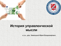 к.э.н., доц. Земенцкий Юрий Владимирович
История управленческой мысли