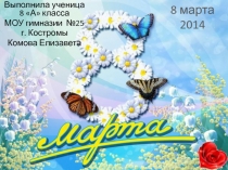 8 марта 2014