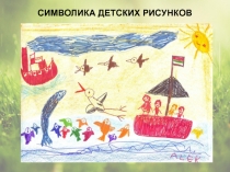 СИМВОЛИКА ДЕТСКИХ РИСУНКОВ