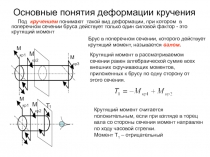 Основные понятия деформации кручения
