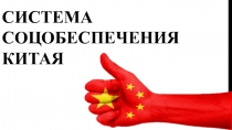 Система соцобеспечения Китая