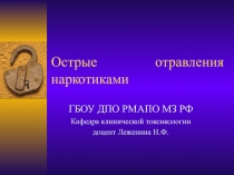 Острые отравления наркотиками