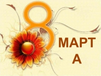МАРТА