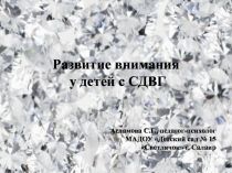 Развитие внимания у детей с СДВГ