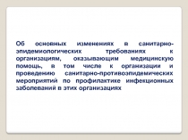 Об основных изменениях в санитарно-эпидемиологических требованиях к