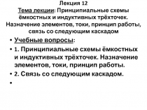 Лекция 12 Тема лекции : Принципиальные схемы ёмкостных и индуктивных трёхточек