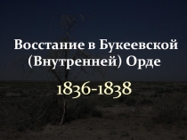 Восстание в Букеевской (Внутренней) Орде