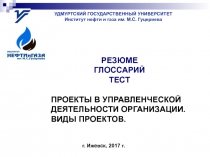 УДМУРТСКИЙ ГОСУДАРСТВЕННЫЙ УНИВЕРСИТЕТ
Институт нефти и газа им. М.С