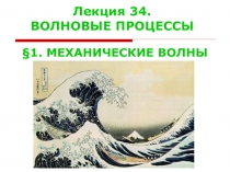 Лекция 34. ВОЛНОВЫЕ ПРОЦЕССЫ