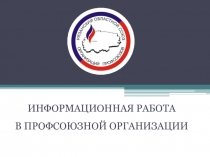 ИНФОРМАЦИОННАЯ РАБОТА В ПРОФСОЮЗНОЙ ОРГАНИЗАЦИИ