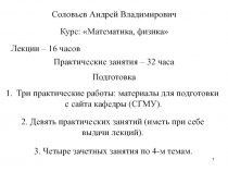 1
Соловьев Андрей Владимирович
Курс: Математика, физика
Лекции – 16