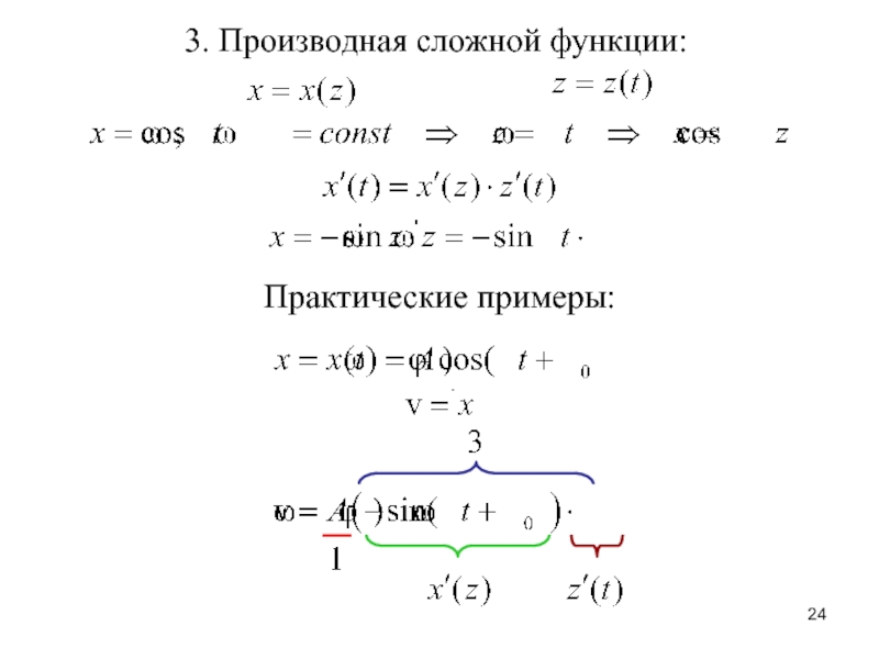 Производная с корнем примеры. Практическая функция пример. Производная сложной функции практика. Производная корня сложной функции. Сложные производные примеры.