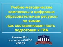 Учебно-методические комплексы и цифровые образовательные ресурсы по химии как