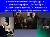 Классики шведской литературы и кинематографа С. Лагерлёф и В. Шёстрём в пьесе